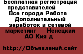 Бесплатная регистрация представителей AVON. - Все города Работа » Дополнительный заработок и сетевой маркетинг   . Ненецкий АО,Кия д.